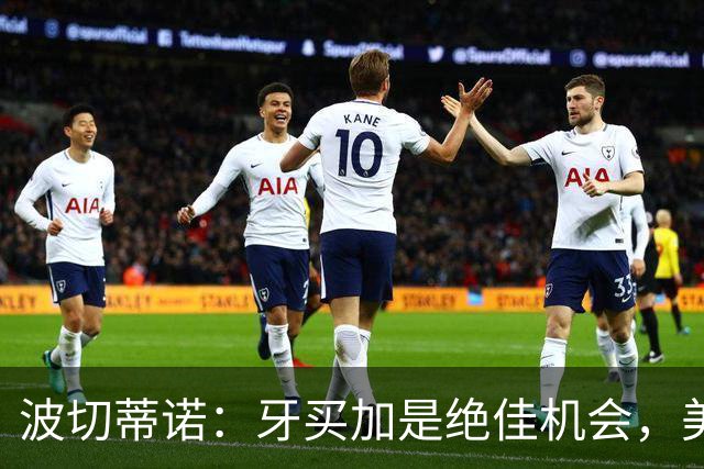 波切蒂诺:牙买加是绝佳机会,美国男足12月收官战定档