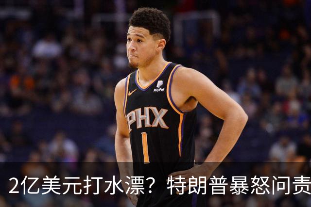 2亿美元打水漂?特朗普暴怒问责助手,白宫陷入内讧