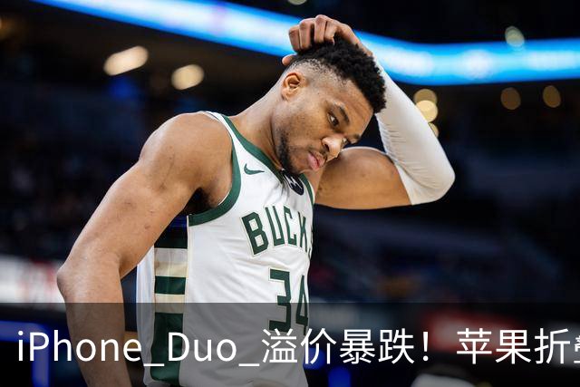 iPhone Duo 溢价暴跌！苹果折叠神话崩盘，果粉还愿意买单吗？